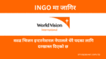 World Vision International Nepal Vacancy for Multiple Positions